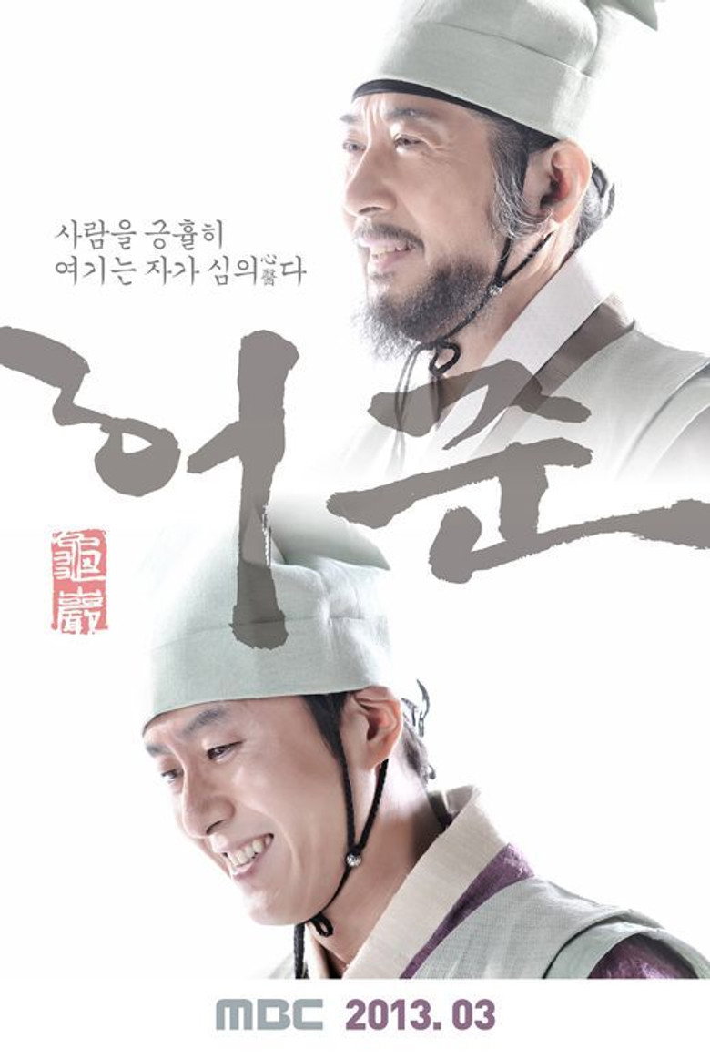 구암허준 포스터